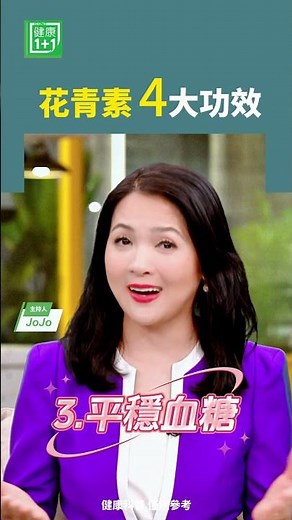 花青素4大功效 #花青素 #抗癌 #自由基