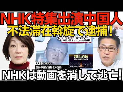 NHKスペシャル出演の中国人逮捕 密入国斡旋で NHKは動画を消して逃亡開始／維新藤田代表「議員辞職+教員資格を剥奪すべき」立憲古賀議員の自衛隊差別発言を厳しく追求 260619