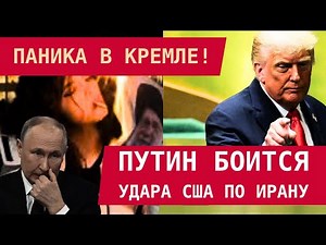 БЕССИЛЬНАЯ ИСТЕРИКА В КРЕМЛЕ: Путин боится удара США по Ирану