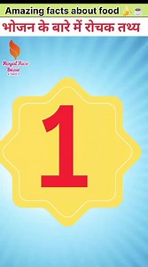 990K views · 29K reactions | Amazing facts about food l mind blowing facts in hindi l खरेलू नुस्खे l भोजन के बारे में रोचक तथ्य l random facts l #shorts #facts #healthyfood #shortsvideos #healthtips #healthylifestyle #health #healthcare | Royal Rice Bazar Facts | Facebook