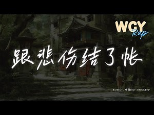 Gareth.T, 揽佬SKAI ISYOURGOD - 跟悲伤结了帐 「我跟悲伤结了帐让眼泪流在脸庞」【動態歌詞/Lyrics Video】