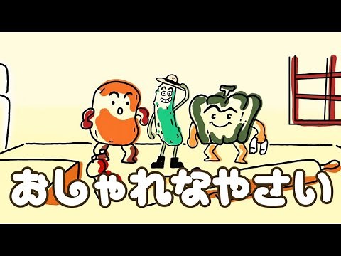 おしゃれなやさい【おかあさんといっしょ】