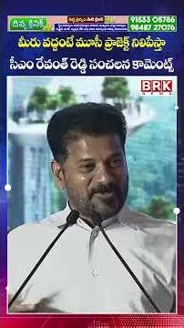 మీరు వద్దంటే మూసీ ప్రాజెక్టు ఆపేస్తా😲🙆‍♀️| Revanth Shocking Comments on Musi Project | BRK News