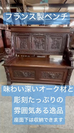 フランス製ベンチ,味わい深いオーク材と彫刻たっぷりの雰囲気ある逸品 座面下は収納できます。