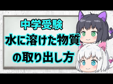 【中学受験/理科】水に溶けた物質の取り出し方【ゆっくり解説】