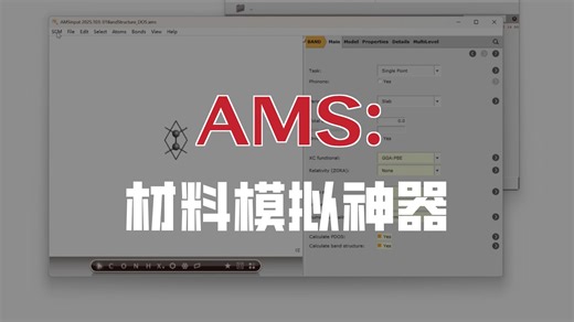 材料化学模拟软件 AMS