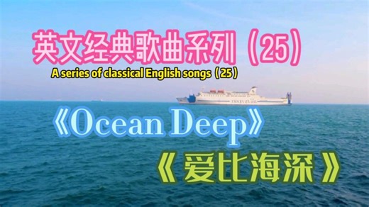 英文金曲《Ocean Deep》，爱比海深，独特的嗓音让人沉醉其中！