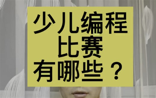 少儿编程比赛有哪些？带你了解YCL、 TCTY、 NOC、 CSP、 NOIP、 NOI