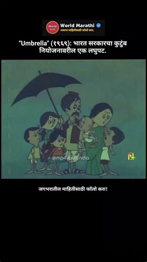 Credits: Umbrella (1969), Films Division Directed by: G.K. Gokhale & B.R. Shendge Check link in bio ⬆️ . . No copyright intended All credit are reserved by respective owners ♥️ DM: Credit/Removal . . #marathi #maharashtra #pune #mumbai #nagpur #india #instagram #trending #viral #satara #kolhapur #viral #sambhajinagar #nashik #marathimotivational #marathimeme #worldmarathi | World Marathi
