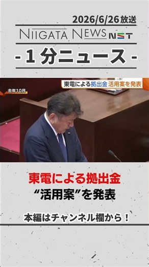 【原発】東電による拠出金 新潟県が活用案を発表 #柏崎刈羽原発 #新潟