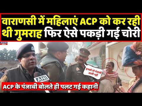 Varanasi में महिलाओं ने ACP को किया गुमराह फिर ऐसे खुली पोल, वीडियो वायरल । Headlines India