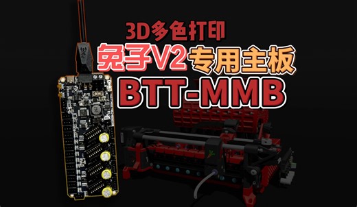 3D多色打印 必趣BTT-MMB 专用主板 ERCF V2 愤怒的兔子 Enraged-Rabbit