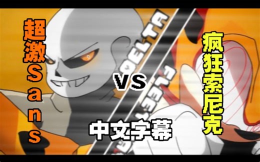 【undertale合作动画/中字/授权转载】Delta Sans Vs Fleetway Super Sonic Collab Animation