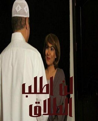 الحلقة 1: مسلسل - لن أطلب الطلاق - 2013