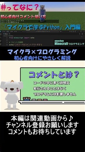 【マイクラ×Python】コードにメモを残そう！Pythonでのコメントの使い方!初心者向けプログラミング_Part1 #マイクラ ,#プログラミング ,#python ,#shorts