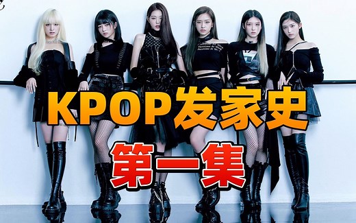 KPOP发展史第一集！KPOP到底如何发展起来的？偶像们其实是韩国公务员？美国文化霸权 韩国篇 第四集！