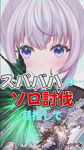 【グラブル】高難易度ソロチャレンジ！ 初めて10飛ばし以外のスパバハにソロで挑んだ結果……【新人Vtuber】【切り抜き】