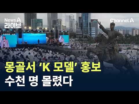 Promoting ‘K-Models’ in Mongolia… Thousands Flock to the Event / Channel A / News A Live