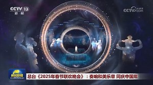 总台《2025年春节联欢晚会》：奏响和美乐章 同庆中国年