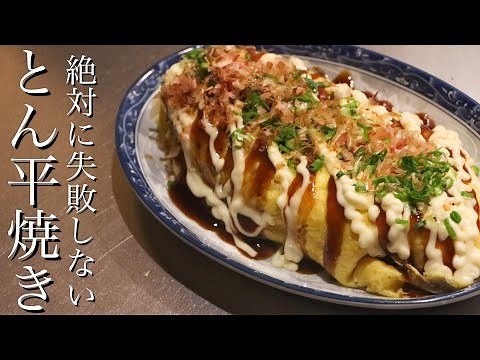 【とん平焼き】フライパン１つで絶対成功する豚平焼きの作り方