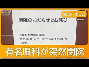 メディアにも登場の有名眼科が突然閉院 困惑広がる…174万円前払い患者も【詳細版】【もっと知りたい！】【グッド！モーニング】(2026年1月6日)