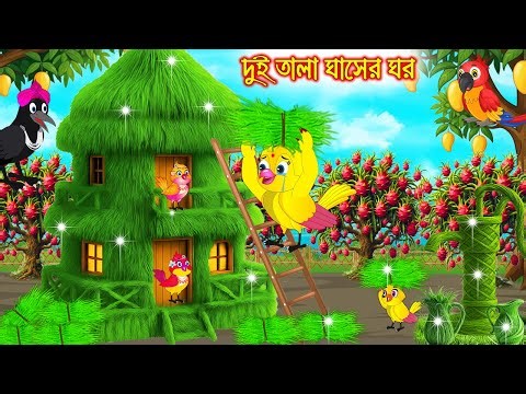 দুই তলা ঘাসের ঘর | Dui Tola Ghaser Ghor | Bangla Cartoon | Bengali moral stories | Tuni Pakhir Golpo