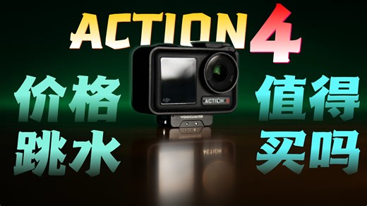 价格大跳水后的大疆action4到底有多香？i人的世界变友好了！