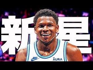 【新星】アンソニー・エドワーズの末恐ろしいベストプレイ集