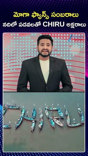 Chiranjeevi Fans Creatively Formed “CHIRU” With Boats At Rajahmundry | Zee Telugu News