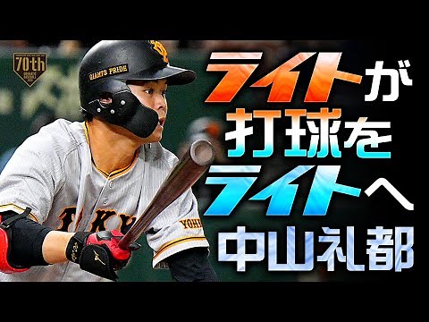 【ライトが打球をライトへ】中山礼都 激走プロ初三塁打!!