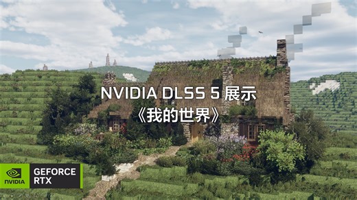 NVIDIA DLSS 5 展示 | 《我的世界》