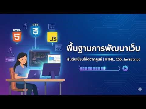 2.พื้นฐานการพัฒนาเว็บ