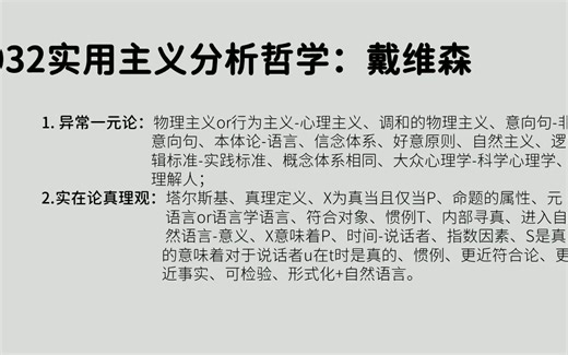 字幕版-032戴维森：实用主义分析哲学、异常一元论、实在论真理观