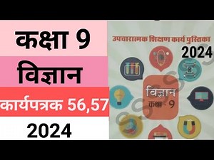 कक्षा 9 उपचारात्मक शिक्षण कार्यपुस्तिका विज्ञान कार्यपत्रक 56,57 | Class 9 Science worksheet 56,57