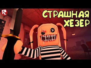 ПУГАЮ подписчиков своей НОВОЙ КУКЛОЙ в роблокс | 🔪Scary Heather