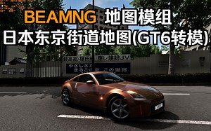 BEAMNG地图模组-日本东京街道地图(GT赛车6转模)