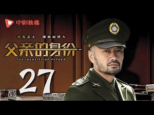 父亲的身份 27 | The Identity of Father 27（陈建斌、俞飞鸿 领衔主演）