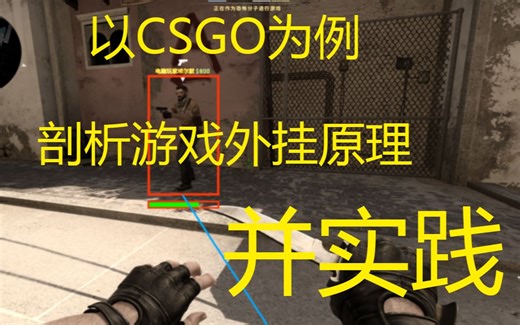 以CSGO为例，剖析游戏辅助原理并实现 - 第五课