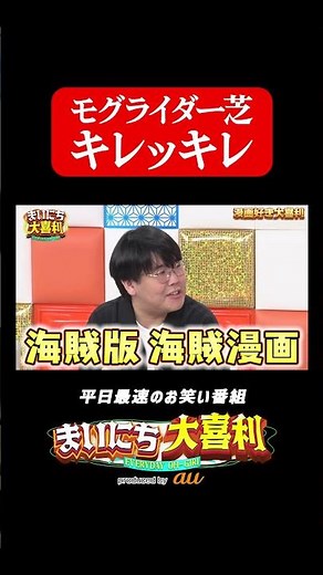 モグライダー芝キレッキレ#まいにち大喜利 #おすすめバラエティ #蛙亭 #蛙亭中野 #モグライダー芝 #モグライダー
