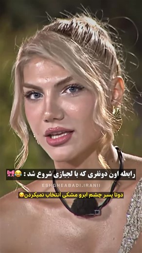 ‎عشق ابدی‎ on Instagram‎: "پرنسس این رابطه معینه😂🎀 ازاین زوج هم خوشممم اومد😍😂 بنظرم قراره خیلی بامزه باشن🤭💘 - عسل خیلی خوشگله🥹❤️‍🔥"‎