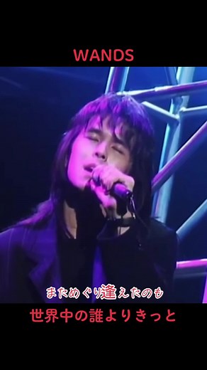 WANDSコラボレーション『世界中の誰よりきっと』歌詞付きで大好きな名曲