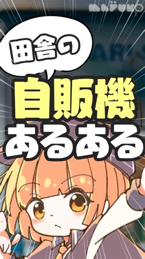 田舎の自販機あるある３選☕【 maŸUko / #Vtuber #Shorts 】