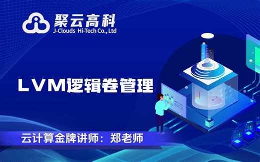 【云计算课程】LVM逻辑卷管理
