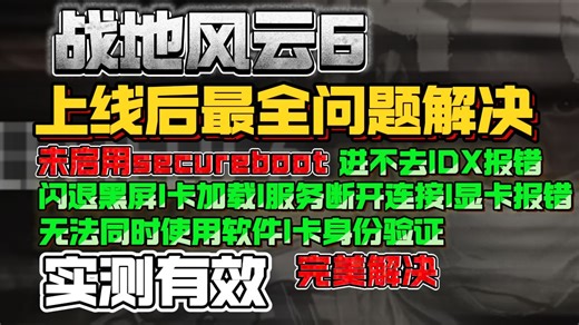 【战地6】上线后最新最全问题解决指南！未启用secureboot/进不去/DX报错/闪退黑屏/卡加载/服务断开连接/显卡报错/无法同时使用软件/卡身份验证问题解