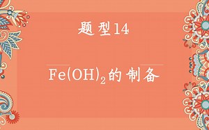 Fe（OH）2的制备