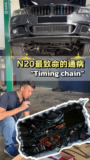N20 最致命的通病 ：timing chain 𝐄𝐥𝐢𝐭𝐞 𝐓𝐓 𝐒𝐨𝐥𝐮𝐭𝐢𝐨𝐧 | 欧系车专修 𝐏𝐨𝐫𝐬𝐜𝐡𝐞 | 𝐌𝐞𝐫𝐜 | 𝐁𝐌𝐖 | 𝐀𝐮𝐝𝐢 | 𝐕𝐖 | 𝐌𝐈𝐍𝐈 #n20 #bmwn20 #timingchain #n20timingchain #bmwtimingchain #豪车维修w #mercedes #audi #porsche #vw #豪车维修 #phevrepair #hybrid #hybridking #immo #ev #program #coding #audirepair #mercedesrepair #VWRepair #Porscherepair #bmwrepair #service #carservice