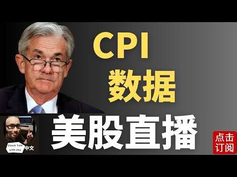 CPI数据美股直播 通胀回暖 加息风险？美伊和谈更新 | Jay金融财经分析
