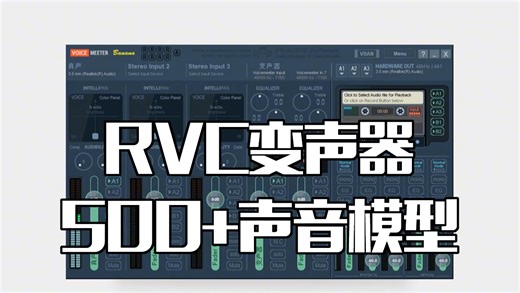 真假分不清！最新版RVC变声器太牛了！实时变声，音色真实！超详细的rvc变声器使用教程，附500 rvc声音模型