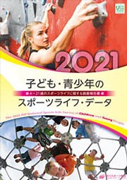 子ども・青少年のスポーツライフ・データ 2021 コロナ禍での、幼児・小学生の運動・スポーツ、運動部活動、心の健康への影響 など - 調査・研究