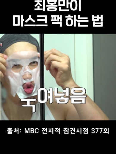 최홍만의 귀엽고 신기한 마스크팩 도전